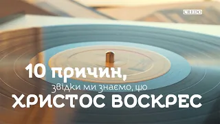 10 причин, звідки ми знаємо, що Христос воскрес