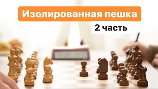 Шахматы. Изолированная пешка. 2 часть