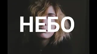 Дима Ермузевич feat. Лера Яскевич  - Небо (cover. Лита)