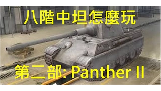 WoT Blitz 戰車世界閃擊戰 八階中坦怎麼玩 第二集: Panther II