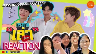 [REACTION] กระหายเล่า EP.21 | เต กัน พีพี  | สามคนมารวมกัน การันตีความสนุก  #กระหายเล่า