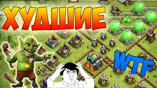 ТОП РАШЕРОВ, САМЫЕ ХУДШИЕ БАЗЫ В Clash of Clans!