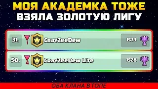 ОБА МОИХ КЛАНА В ТОПЕ КВ | АКАДЕМКА ТОЖЕ ВЗЯЛА ЗОЛОТУЮ ЛИГУ | CLASH ROYALE