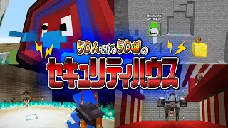 50人がつくる50個の最強セキュリティハウス　-マインクラフト【KUN】