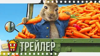 КРОЛИК ПИТЕР 2 — Русский трейлер | 2020 | Новые трейлеры