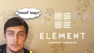 ELEMENT - ВОЗДУХ! Новая лёгкая линейка компании!