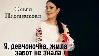 Ольга Плотникова - «Я, девчоночка, жила – забот не знала»