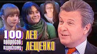 Лев Лещенко. Сто вопросов к взрослому @centralnoetelevidenie