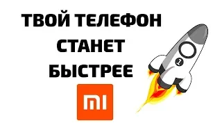 Xiaomi ТАЙНАЯ Оптимизация MIUI Легкая Настройка Телефона