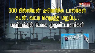 மாட மாளிகைகள், கூட கோபுரங்களை கட்டி தெருவுக்கு வந்த சீன நிறுவனம்..!