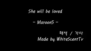 She will be loved - Maroon5 (가사/해석/번역/Lyrics)