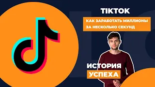 TikTok: как заработать миллионы за несколько секунд