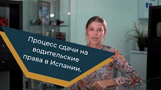 Процесс сдачи на водительские права в Испании.