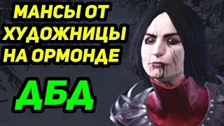 ДБД МАНСЫ ОТ ХУДОЖНИЦЫ НА ОРМОНДЕ - Dead by Daylight / Дед бай Дейлайт