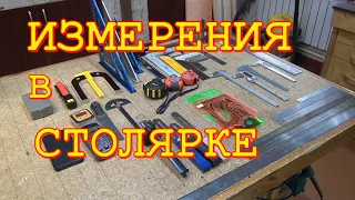 Измерительный инструмент в столярной мастерской