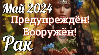 ♋ РАК - ТАРО Прогноз. МАЙ 2024. Работа. Деньги. Личная жизнь. Совет. Гадание на КАРТАХ ТАРО