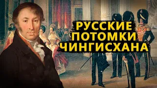 Русские потомки Чингисхана