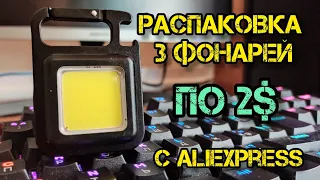 Дешёвые фонари с AliExpress. Распаковка 3 Фонарей с AliExpress