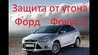 ЗАЩИТА ОТ УГОНА ФОРД ФОКУС 3