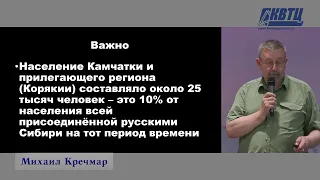"Камчатка: последнее завоевание в Сибири". Лекция Михаила Кречмара.