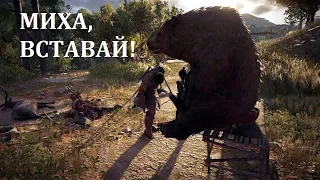 Драка.  Медведь завис.  Assassin's Creed Одиссея