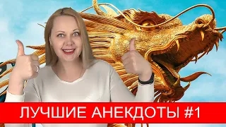 Лучшие анекдоты, выпуск #1.