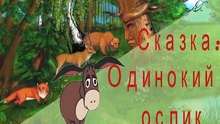 Сказка:  Одинокий ослик. Tale: a Lonely donkey