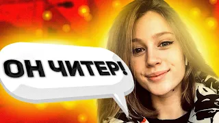 СТРИМЕРША СКАЗАЛА, ЧТО Я ЧИТЕР (CS:GO)