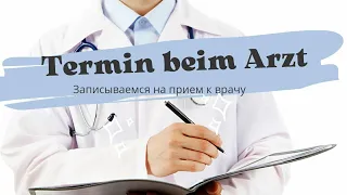 Запись на термин к врачу.Termin beim Arzt. Немецкий для беженцев. Полезные фразы для беженцев.