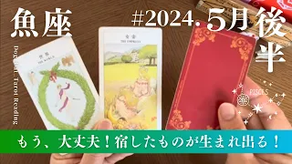 魚座さん♓️5月後半の運勢　大アルカナ祭！結果を味わい尽くす時🌹