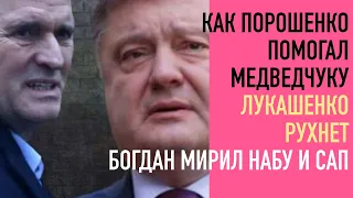 Лукашенко рухнет. Как Порошенко помог Медведчуку. Как Богдан мирил НАБУ и САП. Эфир вопросов/ответов