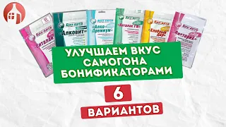 Что такое Бонификаторы Био-вита? 6 вариантов улучшить вкус самогона