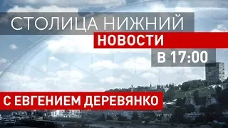 «Столица Нижний» выпуск новостей 13 апреля 2018 года