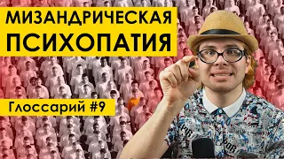 МИЗАНДРИЧЕСКАЯ ПСИХОПАТИЯ И 6 ЕЁ СЛЕДСТВИЙ ft Антон Сорвачев | мужское движение маскулизм Глоссарий9