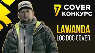 Lawanda ( Loc Dog кавер ) - Побеждает тот, кто умеет ждать | 17 Независимый баттл