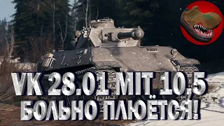 VK28.01 MIT 10,5 CM. БОЛЬНО ПЛЮЁТСЯ! ТОЛСТОПАРД