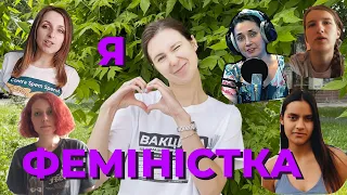 Я — феміністка