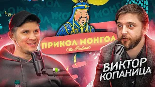 ПРИКОЛ-МОНГОЛ │ Виктор Копаница и Миша Зейферт #3