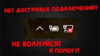 Что делать если: Нет доступных подключений || Решение проблемы!!!