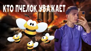 КТО ПЧЕЛОК УВАЖАЕТ