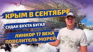 Крым в сентябре где отдохнуть? Судак бухта Бугаз. Линкор 17 века Повелитель морей.