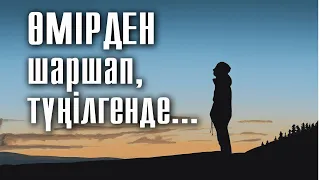 Өмірден түңіліп кеттім | #мотивация #күйзеліс