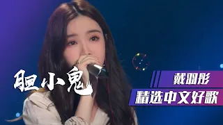 戴羽彤翻唱《胆小鬼》词曲句句入心! [精选中文好歌] | 中国音乐电视 Music TV