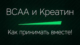 BCAA и КРЕАТИН - как принимать вместе ПРАВИЛЬНО! Совместимость, эффективность