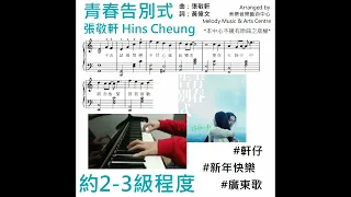 張敬軒 Hins Cheung《青春告別式》 琴譜 **請自行留意Description** ( Piano Cover by 美樂音樂藝術中心 )