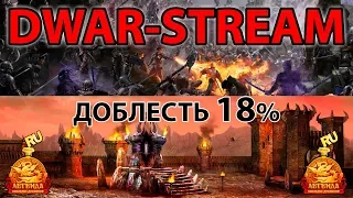 🎥 DWAR-STREAM ▶ | Кач доблести | Тест колоды за званку | Колода Эшу | ДВАР | DWAR