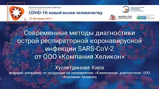 Современные методы диагностики острой респираторной коронавирусной инфекции SARS-CoV-2 .