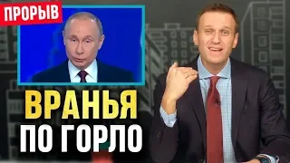 ВРАНЬЕ - Путина 2019. Ежегодное послание Путина федеральному собранию. Навальный Лайф ФБК
