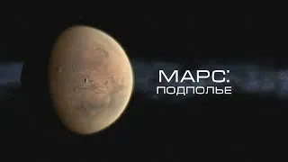 Марс: подполье (The Mars Underground 2014)