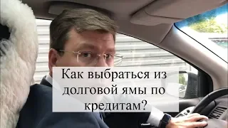 Как выбраться из долговой ямы по кредитам и займам МФО?